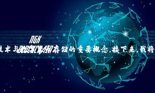 区块链存储钱包什么意思是一个涉及区块链技术与数字货币存储的重要概念。接下来，我将为您详细介绍这个主题，并解答一些相关问题。


区块链存储钱包的定义、功能与应用解析