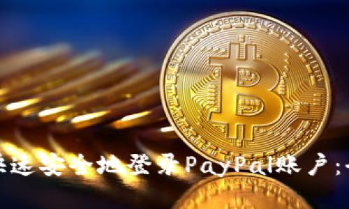 : 如何快速安全地登录PayPal账户：全面指南