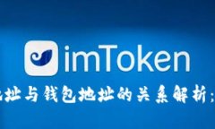 比特币地址与钱包地址的关系解析：完全指南