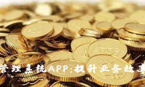 : 禾墨号卡分销管理系统APP：提升业务效率的智能解决方案