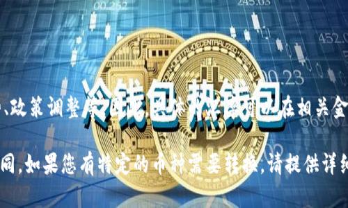 币的价值和人民币之间的兑换关系是动态变化的，受多种因素影响，如市场供需、国际经济形势、政策调整等。因此，具体的汇率可以在相关金融服务平台、货币兑换网站或者移动应用中获得。可以通过查询这些平台获取当前的汇率信息。

同时，需要注意的是，不同的币种有不同的兑换率，例如美元、欧元、日元等都与人民币的汇率不同。如果您有特定的币种需要转换，请提供详细信息，以便获取准确的汇率信息。