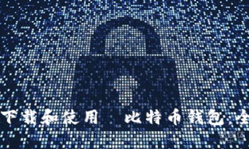 如何安全下载和使用犇比特币钱包：全方位指南