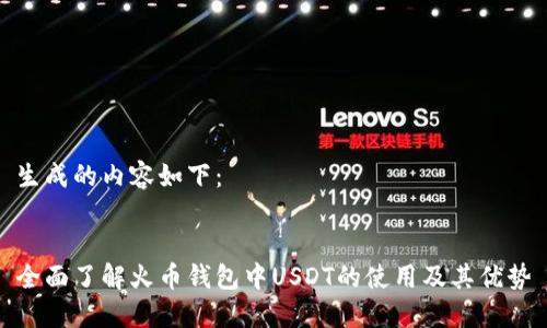 生成的内容如下：


全面了解火币钱包中USDT的使用及其优势