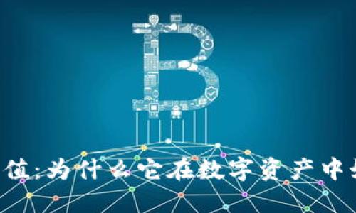 BT币的价值：为什么它在数字资产中如此重要？