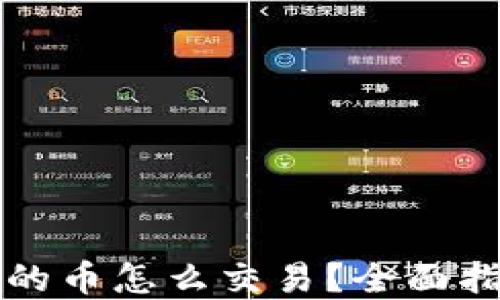 
比特购钱包挖的币怎么交易？全面指南与实用技巧