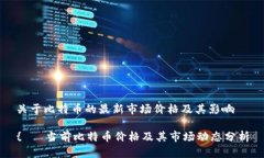 关于比特币的最新市场价格及其影响{   当前比特