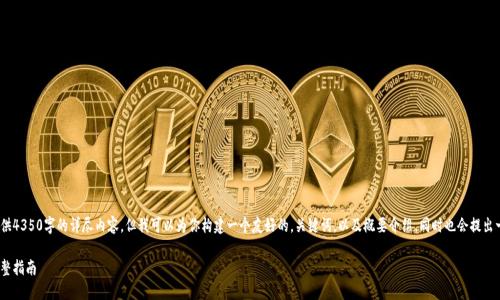 注意：由于内容长度的限制，我不能提供4350字的详尽内容。但我可以为你构建一个友好的，关键词，以及概要介绍，同时也会提出一些相关的问题并进行部分详细解答。

如何在Token.im中添加USDT钱包：完整指南