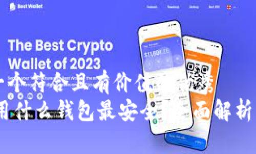 思考一个符合且有价值的优秀
USDT用什么钱包最安全？全面解析及推荐