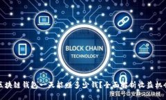 区块链钱包一天能赚多少钱？全面解析收益机会