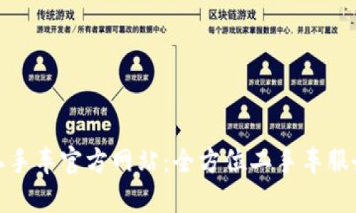 探索瓜子二手车官方网站：全方位二手车服务平台评测