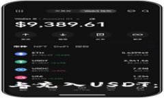 如何在欧意平台上充入USDT：详细步骤与技巧