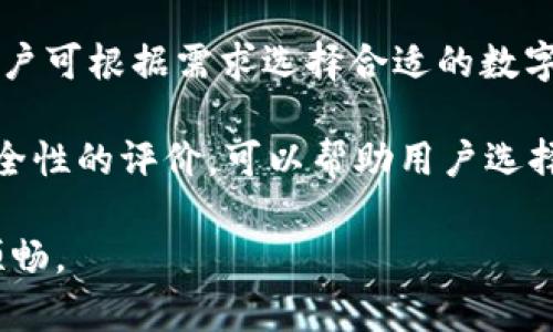   如何下载以太坊钱包：详细指南与最佳选择 / 

 guanjianci 以太坊钱包, 下载以太坊钱包, 以太坊, 加密货币钱包 /guanjianci 

在数字货币逐渐盛行的时代，以太坊作为一种广受欢迎的智能合约平台，其钱包的使用频率也在不断增高。用户需要一个安全、功能丰富而又便捷的以太坊钱包来存储和管理他们的以太坊资产。在本文中，我们将提供一个详尽的指南，帮助您选择和下载适合您的以太坊钱包，提高您的加密资产的安全性和使用体验。

一、什么是以太坊钱包？
以太坊钱包是用于存储、发送和接收以太坊（ETH）及其他基于以太坊的代币（如ERC20、ERC721等）的软件或硬件设备。与传统银行账户类似，以太坊钱包可以帮助用户管理他们的数字资产。相较于在交易所中存放资金，以太坊钱包为用户提供了更高的安全性和控制权。

二、以太坊钱包的类型
在下载以太坊钱包之前，了解不同类型的钱包是非常重要的，这将帮助您做出更好的选择。以太坊钱包主要分为以下几种类型：

h41. 软件钱包/h4
软件钱包是通过互联网访问的钱包，通常可以在电脑或移动设备上下载。它们通常分为桌面钱包、移动钱包和在线钱包。软件钱包的优点是方便易用，但由于受到网络威胁的影响，相对较不安全。

h42. 硬件钱包/h4
硬件钱包是一种物理设备，可以存储用户的公钥和私钥。硬件钱包的安全性非常高，因为用户的私钥不在互联网环境中，只有通过物理设备才能访问。常见的硬件钱包有Ledger和Trezor等。

h43. 纸钱包/h4
纸钱包是将您的公钥和私钥打印在纸上的一种离线存储方式。纸钱包是极为安全的，因为它不依赖于任何电子设备，但同时使用起来不太方便，也容易因为丢失或破损而导致资产无法找回。

h44. 移动钱包/h4
移动钱包是专为手机用户设计的应用程序，适合喜欢灵活交易的人。许多移动钱包提供便捷的转账功能和用户友好的界面，但安全性通常较低，需要注意保护手机安全。

三、如何下载以太坊钱包
无论您选择哪种类型的钱包，下载过程相对简单，但仍需注意选择信誉良好的官方来源。以下是下载以太坊钱包的一般步骤：

h41. 选择钱包类型/h4
首先，您需要确定最适合您的钱包类型。考虑您的需求，例如安全性、可移动性、易用性等。

h42. 访问官方网站/h4
无论选择哪个钱包，都务必从官方渠道下载。访问钱包的官方网站，一般会在网站上找到“下载”或“获取钱包”按钮。避免从未验证的来源下载，以防止安装到恶意软件。

h43. 下载与安装/h4
按指示下载适合您设备的版本，安装完成后，打开钱包软件。根据界面提示完成初始设置，通常会生成或要求您输入助记词（用于恢复钱包的重要信息）。

h44. 补充安全设置/h4
为了增强安全性，可以设置密码、开启双重验证等安全措施。这些都是保护您资产的重要手段。

四、可能相关问题解答

h4问题1：以太坊钱包安全吗？/h4
关于以太坊钱包的安全性，用户常常会有诸多疑问。软件钱包的安全性相对较低，尤其是在线钱包，因为它们可能受到黑客攻击。硬件钱包提供更高的安全性，因为它们将私钥保存在离线环境中，降低了被盗的风险。同时，选择有良好声誉的钱包开发商和进行定期更新都是确保钱包安全的重要措施。

在使用软件钱包时，用户应保证设备的安全，定期更新软件，并避免随意透露个人信息和密码。确保储存在钱包中的资产的安全，需重视助记词和私钥的保管，而不要将其上传到网络、存储到不安全的地方。

h4问题2：如何从以太坊钱包中恢复丢失的资产？/h4
若钱包被删除或丢失，恢复资产的关键是助记词或私钥。在首次创建钱包时，通常会提示用户记录助记词，这是恢复钱包的唯一途径。如果您成功记录并安全存放了助记词，则可以在新设备或相同钱包软件中输入助记词，从而恢复丢失的钱包和资产。

然而，如果未记录助记词且钱包被删除，那么资产是不可恢复的。因此，提前做好备份工作至关重要。定期检查存储助记词的安全性，确保其不会丢失或被遗忘。

h4问题3：哪些以太坊钱包是推荐的？/h4
目前市场上有很多可靠的以太坊钱包。对于软件钱包，常用的有MetaMask、MyEtherWallet和Trust Wallet。它们在用户体验和功能上都表现良好，并支持多种代币。

对于硬件钱包，Ledger Nano S和Trezor是许多专业用户和投资者的首选，它们以出色的安全性和多币种支持闻名。在选择钱包时，也建议查阅用户评测和信誉，以选择适合自身需求的宝贵信息。

h4问题4：除了以太坊，还有哪些平台需要相关钱包？/h4
除了以太坊，很多其他区块链平台也提供类似的数字钱包，例如比特币、币安智能链、波卡和瑞波等。每个平台通常都有专属的钱包解决方案，用户可根据需求选择合适的数字钱包。

多币种钱包也越来越受欢迎，例如Exodus、Atomic Wallet等，支持多种加密货币的存储和管理。了解每个平台的优势和缺陷，以及市场对其安全性的评价，可以帮助用户选择理想的数字资产管理方案。

总之，选择和下载以太坊钱包的过程应该认真对待，确保资产的安全和便捷性。希望本指南能帮助您在下载和使用以太坊钱包的路上，走得更顺畅。