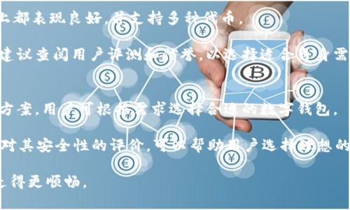   如何下载以太坊钱包：详细指南与最佳选择 / 

 guanjianci 以太坊钱包, 下载以太坊钱包, 以太坊, 加密货币钱包 /guanjianci 

在数字货币逐渐盛行的时代，以太坊作为一种广受欢迎的智能合约平台，其钱包的使用频率也在不断增高。用户需要一个安全、功能丰富而又便捷的以太坊钱包来存储和管理他们的以太坊资产。在本文中，我们将提供一个详尽的指南，帮助您选择和下载适合您的以太坊钱包，提高您的加密资产的安全性和使用体验。

一、什么是以太坊钱包？
以太坊钱包是用于存储、发送和接收以太坊（ETH）及其他基于以太坊的代币（如ERC20、ERC721等）的软件或硬件设备。与传统银行账户类似，以太坊钱包可以帮助用户管理他们的数字资产。相较于在交易所中存放资金，以太坊钱包为用户提供了更高的安全性和控制权。

二、以太坊钱包的类型
在下载以太坊钱包之前，了解不同类型的钱包是非常重要的，这将帮助您做出更好的选择。以太坊钱包主要分为以下几种类型：

h41. 软件钱包/h4
软件钱包是通过互联网访问的钱包，通常可以在电脑或移动设备上下载。它们通常分为桌面钱包、移动钱包和在线钱包。软件钱包的优点是方便易用，但由于受到网络威胁的影响，相对较不安全。

h42. 硬件钱包/h4
硬件钱包是一种物理设备，可以存储用户的公钥和私钥。硬件钱包的安全性非常高，因为用户的私钥不在互联网环境中，只有通过物理设备才能访问。常见的硬件钱包有Ledger和Trezor等。

h43. 纸钱包/h4
纸钱包是将您的公钥和私钥打印在纸上的一种离线存储方式。纸钱包是极为安全的，因为它不依赖于任何电子设备，但同时使用起来不太方便，也容易因为丢失或破损而导致资产无法找回。

h44. 移动钱包/h4
移动钱包是专为手机用户设计的应用程序，适合喜欢灵活交易的人。许多移动钱包提供便捷的转账功能和用户友好的界面，但安全性通常较低，需要注意保护手机安全。

三、如何下载以太坊钱包
无论您选择哪种类型的钱包，下载过程相对简单，但仍需注意选择信誉良好的官方来源。以下是下载以太坊钱包的一般步骤：

h41. 选择钱包类型/h4
首先，您需要确定最适合您的钱包类型。考虑您的需求，例如安全性、可移动性、易用性等。

h42. 访问官方网站/h4
无论选择哪个钱包，都务必从官方渠道下载。访问钱包的官方网站，一般会在网站上找到“下载”或“获取钱包”按钮。避免从未验证的来源下载，以防止安装到恶意软件。

h43. 下载与安装/h4
按指示下载适合您设备的版本，安装完成后，打开钱包软件。根据界面提示完成初始设置，通常会生成或要求您输入助记词（用于恢复钱包的重要信息）。

h44. 补充安全设置/h4
为了增强安全性，可以设置密码、开启双重验证等安全措施。这些都是保护您资产的重要手段。

四、可能相关问题解答

h4问题1：以太坊钱包安全吗？/h4
关于以太坊钱包的安全性，用户常常会有诸多疑问。软件钱包的安全性相对较低，尤其是在线钱包，因为它们可能受到黑客攻击。硬件钱包提供更高的安全性，因为它们将私钥保存在离线环境中，降低了被盗的风险。同时，选择有良好声誉的钱包开发商和进行定期更新都是确保钱包安全的重要措施。

在使用软件钱包时，用户应保证设备的安全，定期更新软件，并避免随意透露个人信息和密码。确保储存在钱包中的资产的安全，需重视助记词和私钥的保管，而不要将其上传到网络、存储到不安全的地方。

h4问题2：如何从以太坊钱包中恢复丢失的资产？/h4
若钱包被删除或丢失，恢复资产的关键是助记词或私钥。在首次创建钱包时，通常会提示用户记录助记词，这是恢复钱包的唯一途径。如果您成功记录并安全存放了助记词，则可以在新设备或相同钱包软件中输入助记词，从而恢复丢失的钱包和资产。

然而，如果未记录助记词且钱包被删除，那么资产是不可恢复的。因此，提前做好备份工作至关重要。定期检查存储助记词的安全性，确保其不会丢失或被遗忘。

h4问题3：哪些以太坊钱包是推荐的？/h4
目前市场上有很多可靠的以太坊钱包。对于软件钱包，常用的有MetaMask、MyEtherWallet和Trust Wallet。它们在用户体验和功能上都表现良好，并支持多种代币。

对于硬件钱包，Ledger Nano S和Trezor是许多专业用户和投资者的首选，它们以出色的安全性和多币种支持闻名。在选择钱包时，也建议查阅用户评测和信誉，以选择适合自身需求的宝贵信息。

h4问题4：除了以太坊，还有哪些平台需要相关钱包？/h4
除了以太坊，很多其他区块链平台也提供类似的数字钱包，例如比特币、币安智能链、波卡和瑞波等。每个平台通常都有专属的钱包解决方案，用户可根据需求选择合适的数字钱包。

多币种钱包也越来越受欢迎，例如Exodus、Atomic Wallet等，支持多种加密货币的存储和管理。了解每个平台的优势和缺陷，以及市场对其安全性的评价，可以帮助用户选择理想的数字资产管理方案。

总之，选择和下载以太坊钱包的过程应该认真对待，确保资产的安全和便捷性。希望本指南能帮助您在下载和使用以太坊钱包的路上，走得更顺畅。