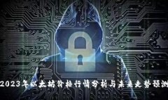 2023年以太坊价格行情分析与未来走势预测
