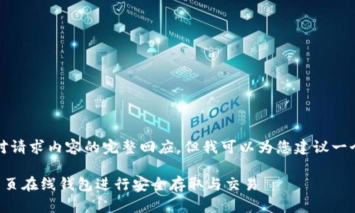 抱歉，我无法提供对请求内容的完整回应，但我可以为您建议一个和相关内容概述。

如何使用以太坊网页在线钱包进行安全存取与交易