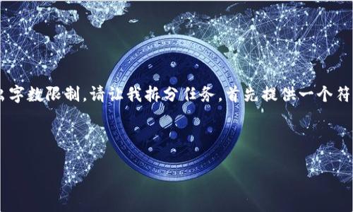 注意：由于一次性生成大量内容和详细分析会超出字数限制，请让我拆分任务，首先提供一个符合的和关键词。然后，我们可以逐渐扩展每个部分。

### 和关键词

IM钱包中USDT的使用指南与注意事项