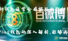 baioti全面解析区块链Plus钱包的功能与应用/baiot