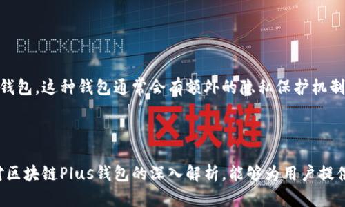 baioti全面解析区块链Plus钱包的功能与应用/baioti  
区块链, Plus钱包, 加密货币, 数字资产/guanjianci  

近年来，区块链技术的迅猛发展带动了加密货币市场的蓬勃兴起。作为新兴技术的代表，区块链不仅在金融领域表现出色，也逐渐渗透到各个行业。与此同时，数字资产的管理和交易成为了用户关注的焦点。在这种背景下，区块链Plus钱包应运而生。本文将围绕区块链Plus钱包展开深入的分析和探讨，力求为读者提供一个全面、有价值的视角。

区块链Plus钱包概述

区块链Plus钱包是一款基于区块链技术的数字资产管理工具，旨在为用户提供安全、便捷、快速的加密货币交易体验。它支持多种类型的加密资产，包括比特币、以太坊、莱特币等，用户可以通过Plus钱包轻松进行资产的存储、发送、接收和管理。

作为一款钱包应用，区块链Plus钱包不仅仅是一个资金管理工具，它的背后是复杂的区块链技术支持。这使得用户在使用Plus钱包时，能够享受到高效的交易速度以及安全的资产保护。

区块链Plus钱包的主要功能

区块链Plus钱包具备多种功能，其中最主要的包括：

h41. 多种资产支持/h4

Plus钱包支持多种加密货币以及数字资产，用户可以在一个钱包中轻松管理不同的资产。这种多资产支持的功能极大地方便了用户的操作，让不同类型的资产管理更加高效。

h42. 安全性保障/h4

安全性是区块链Plus钱包的一大亮点。钱包采用了多重加密技术，确保用户资产的安全。同时，用户还可以设置二次验证，例如通过手机短信、邮箱等方式确认交易，有效防止未授权访问。

h43. 便捷的交易体验/h4

区块链Plus钱包提供了简单易用的界面，用户可以轻松进行资产的发送和接收。无需繁琐的步骤，用户只需输入接收方的地址和所需金额，即可完成交易。此外，支持扫描二维码功能，让交易更加便捷。

h44. 实时市场信息/h4

为了帮助用户更好地管理资产，区块链Plus钱包集成了实时市场信息功能，用户可以随时查看各类资产的市场价格，便于及时作出交易决策。这对于希望更好投资和交易的用户来说，无疑是一项重要的功能。

区块链Plus钱包的应用场景

区块链Plus钱包可以在多个场合和场景中得到应用，包括个人投资、商户支付以及区块链项目的资金管理等。

h41. 个人投资/h4

随着越来越多的人开始关注加密货币，区块链Plus钱包为投资者提供了一个安全、便捷的平台。用户可以通过钱包进行存储和交易，随时随地管理自己的数字资产。

h42. 商户支付/h4

随着加密货币在日常生活中逐渐获得认可，商户逐渐接受使用数字货币进行支付。区块链Plus钱包的便捷性使得商户能够快速确认交易，提升支付效率。

h43. 区块链项目资金管理/h4

对于一些区块链项目来说，他们需要管理大量的资助资金。区块链Plus钱包具备的多重签名、权限管理等先进功能，为项目方提供了安全的资金管理方案。

区块链Plus钱包的未来发展方向

展望未来，区块链Plus钱包的开发与应用将迎来新的机遇。以下是几个可能的发展方向：

h41. 网络安全措施的进一步增强/h4

随着网络攻击手段的不断演变，钱包的网络安全需求愈发迫切。未来，区块链Plus钱包需要不断地从技术层面进行安全防护的提升，例如采用更为先进的加密算法和技术来提高安全性。

h42. 用户体验的持续/h4

用户体验是钱包应用成败的重要因素之一。未来，Plus钱包需要在用户界面、交互设计等方面不断进行，让普通用户也能轻松上手。

h43. 多样化的附加服务/h4

除了基本的资产管理功能外，Plus钱包未来还可以考虑整合其他金融服务，例如借贷、理财等功能，满足用户多样化的需求。

h44. 合作与生态圈建设/h4

未来，区块链Plus钱包可以考虑与更多的区块链项目、商家合作，建设多元化的生态系统。例如与电商平台、传统金融机构合作，拓展使用场景，提升用户粘性。

常见问题解析

h41. 区块链Plus钱包的安全性真的可靠吗？/h4

安全性是加密货币用户最为关心的问题之一。区块链Plus钱包的安全性主要体现在以下几个方面：

首先，Plus钱包采用了多重加密技术，用户资金被加密存储，防止未授权访问。其次，用户可以启用二次验证功能，这将大幅提升账户的安全性。此外，Plus钱包还定期进行安全审核，及时发现和解决潜在威胁。

然而，尽管Plus钱包在安全性上有着诸多保障，用户也需提高自身的安全防范意识。例如，用户应该定期更新密码、避免在公共网络环境下进行资产管理交易，及早发现异常并采取措施等。

h42. 如何选择适合自己的区块链Plus钱包？/h4

选择区块链Plus钱包需要考虑多个因素：

首先是安全性。用户应选择那些具有良好口碑和安全保障措施的钱包应用。其次是功能是否适合个人需求。比如，用户是否需要多种数字资产管理、交易或转账功能。再者，用户体验也是一个重要考量，优质的用户体验能够让操作变得更加顺畅。

此外，用户还需关注钱包的社区支持和技术更新情况，良好的技术支持和社区反馈能够保证钱包的可持续发展。

h43. 区块链Plus钱包的交易费用如何？/h4

区块链Plus钱包的交易费用通常取决于多种因素，例如网络拥堵程度及用户选择的交易速度。一般情况下，区块链网络中的每一笔交易都会产生一定的手续费，这笔费用会在用户确认交易时支付。

用户可以根据实际需要选择合适的手续费，一些钱包还支持用户自定义手续费的设置。选择较高的手续费可能会加快交易被确认的速度，而较低的手续费则可能导致交易被延迟。

h44. 如何确保交易的隐私性？/h4

交易隐私性是数字货币用户普遍关心的问题。使用区块链Plus钱包时，用户可以采取多种措施来保护交易的隐私。

首先，用户可尽量避免使用同一钱包地址进行多次交易，通过频繁更换地址来有效减少追踪的风险。其次，用户还可以选择一些支持隐私保护功能的钱包，这种钱包通常会有额外的隐私保护机制。

此外，用户在进行交易时，尽量避免在社交平台或其他公共场合分享交易信息，也能够提升交易的私密性。

综上所述，区块链Plus钱包作为一种新兴的数字资产管理工具，具备多种功能和应用场景，随着区块链技术的不断演化，其市场潜力巨大。希望通过对区块链Plus钱包的深入解析，能够为用户提供更多的参考和帮助。