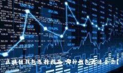 区块链钱包选择指南：哪种钱包更适合你？