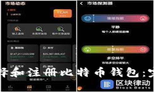 如何选择和注册比特币钱包：完整指南