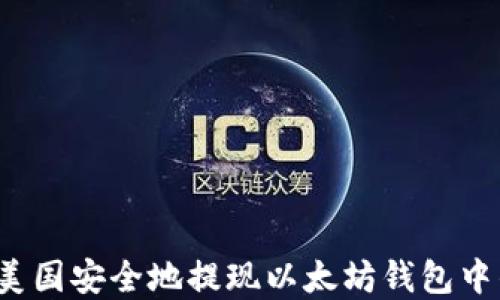 
如何在美国安全地提现以太坊钱包中的资金？