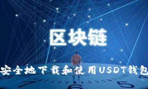 如何安全地下载和使用USDT钱包应用