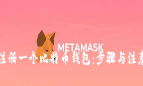 如何注册一个比特币钱包：步骤与注意事项