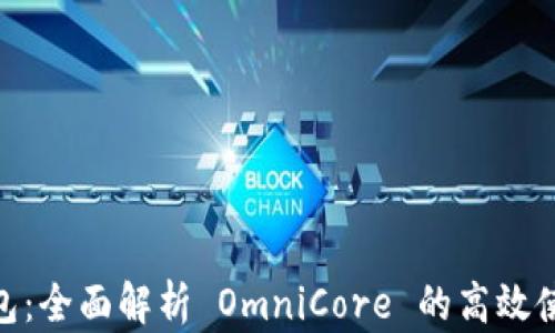 
USDT 钱包：全面解析 OmniCore 的高效使用与管理