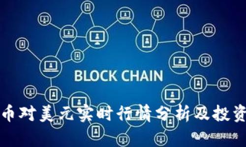 比特币对美元实时行情分析及投资策略