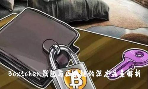 Boxtoken钱包与区块链的深度关系解析