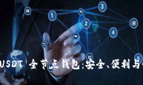 如何选择和使用 USDT 全节点钱包：安全、便利与性能的全方位解析
