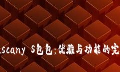 探索Tuscany S包包：优雅与功能的完美结合