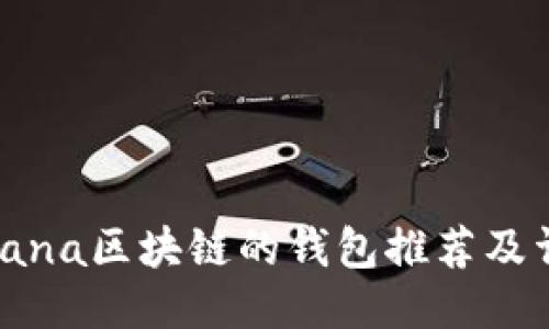 支持Solana区块链的钱包推荐及详细介绍