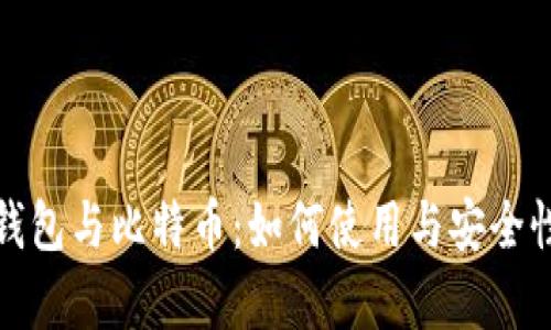 数字钱包与比特币：如何使用与安全性分析