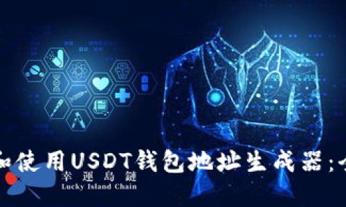 如何选择和使用USDT钱包地址生成器：全方位指南