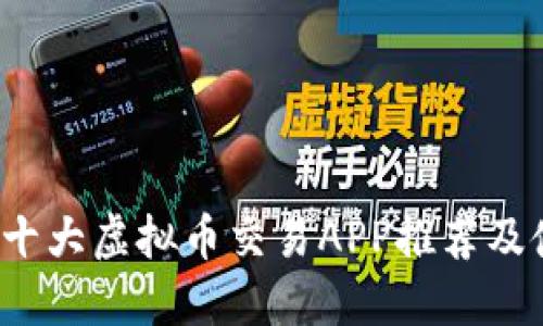 2023年十大虚拟币交易APP推荐及使用指南