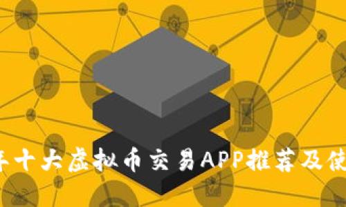 2023年十大虚拟币交易APP推荐及使用指南