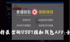 如何选择最佳的USDT模拟钱包APP：全面指南