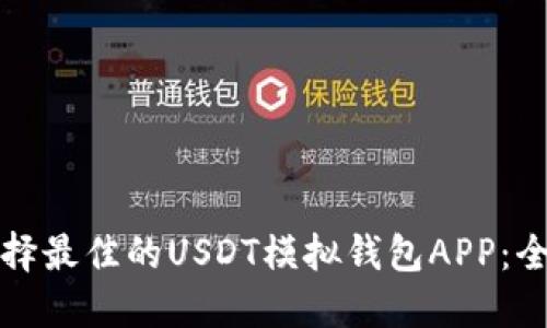 如何选择最佳的USDT模拟钱包APP：全面指南