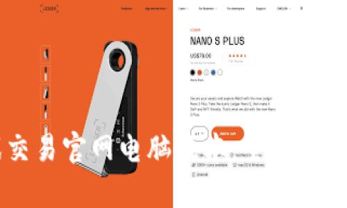 uu868游戏交易官网电脑版本：全面解析与用户指南