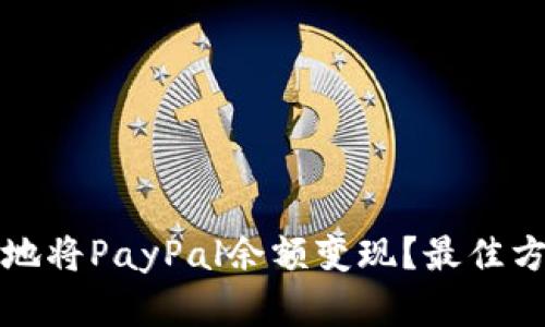如何安全有效地将PayPal余额变现？最佳方法与实用技巧