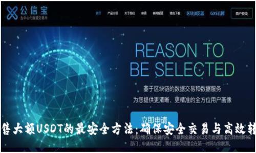 出售大额USDT的最安全方法：确保安全交易与高效转账
