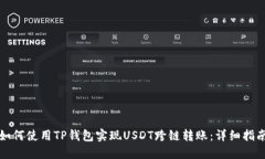 如何使用TP钱包实现USDT跨链转账：详细指南