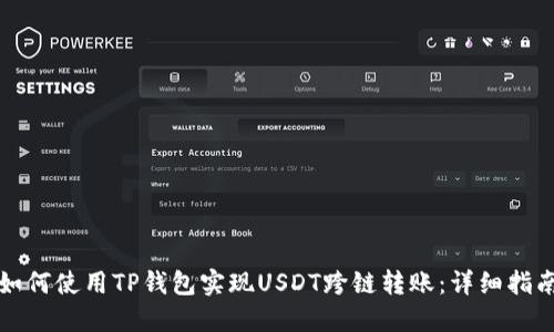 如何使用TP钱包实现USDT跨链转账：详细指南
