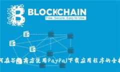 如何在谷歌商店使用PayPal下载应用程序的全指南