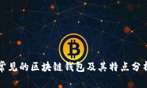 常见的区块链钱包及其特点分析