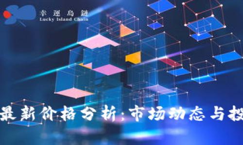 比特币最新价格分析：市场动态与投资策略