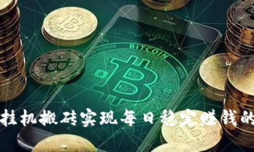 通过游戏挂机搬砖实现每日稳定赚钱的方法介绍