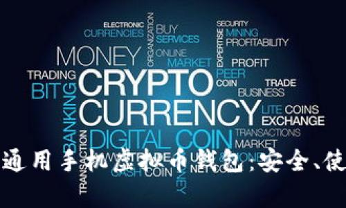 全面解析通用手机虚拟币钱包：安全、使用与前景