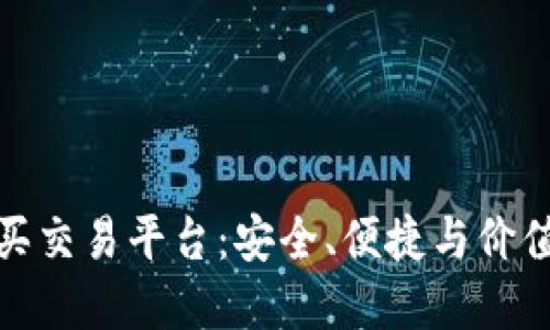 淘宝小号购买交易平台：安全、便捷与价值的完美结合